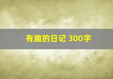 有趣的日记 300字